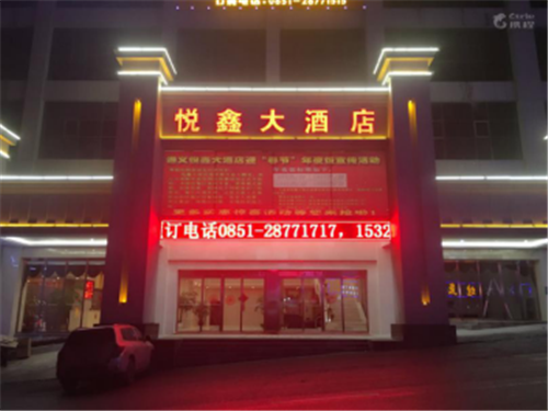 悦鑫大酒店